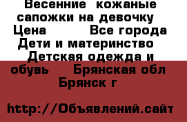 Весенние  кожаные сапожки на девочку › Цена ­ 450 - Все города Дети и материнство » Детская одежда и обувь   . Брянская обл.,Брянск г.